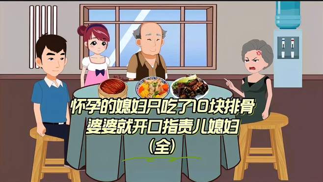 怀孕的媳妇只吃了10块排骨，婆婆就开口指责儿媳妇