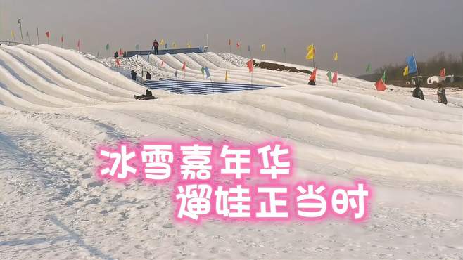 冰雪嘉年华遛娃正当时