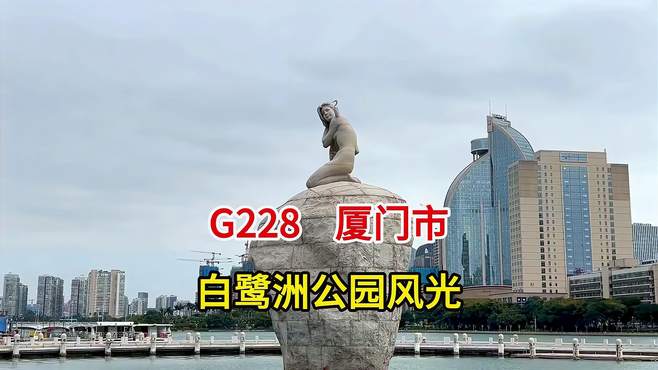 G228 厦门市 白鹭洲公园风光 2023.11.13