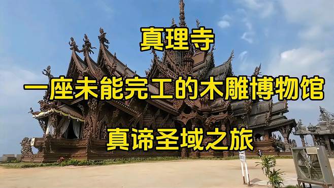 “真理寺”原以为只是木雕建筑欣赏，其实还是一次真谛圣域之旅