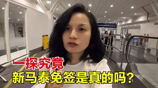 中国人到新马泰旅游免签1个月，是真的吗？跟着小玉脚步一探究竟