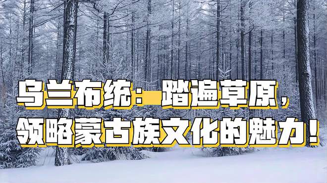 乌兰布统有必要去吗？踏遍草原，领略蒙古族文化的无限魅力！