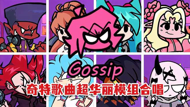 周五夜放克：坏女孩模组歌曲Gossip，超华丽角色精彩合唱