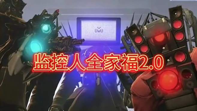 监控人全家福2.0