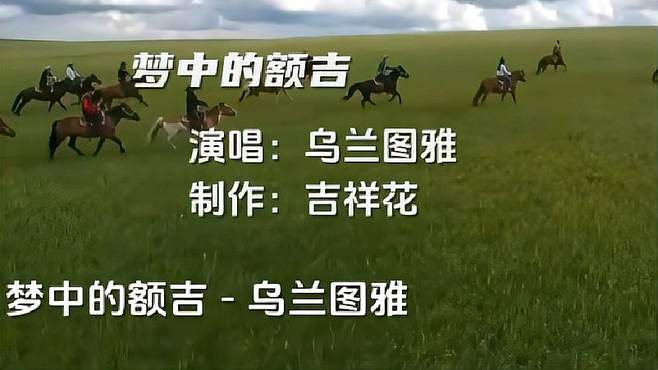 乌兰图雅深情演唱《梦中的额吉》歌曲表达对亲人的思念