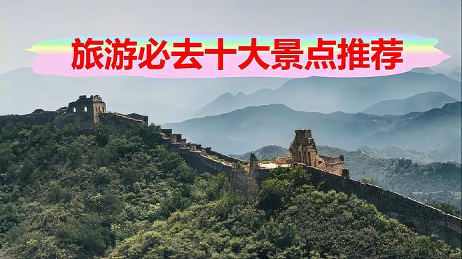 全球瞩目！十大景点，你敢挑战吗？旅游必去十大景点推荐