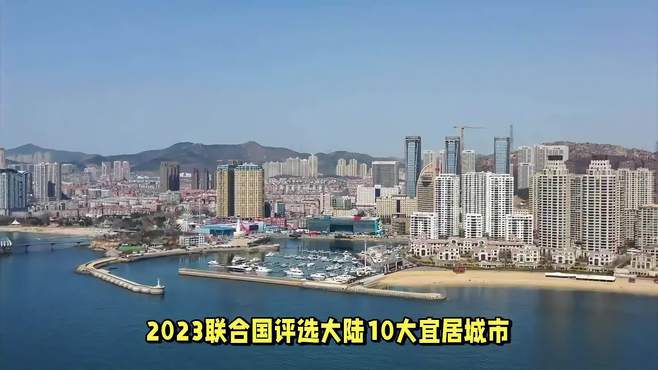 2023联合国评选大陆10大宜居城市，大连何以登顶榜首？