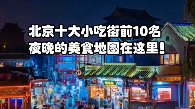 北京十大小吃街前10名，夜晚的美食地图在这里！