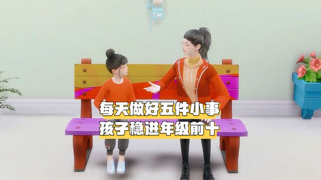 每天做好五件小事，孩子稳进年级前十