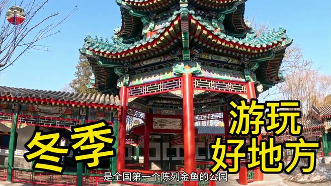 一座古典坛庙园林景区，民族风格建筑独特，冬季周末游玩好地方