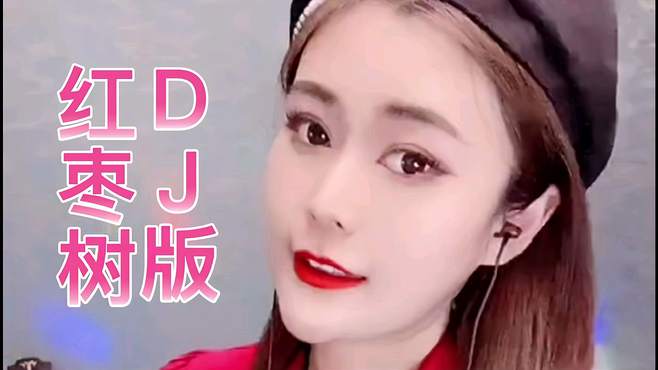 美女一首经典歌曲《红枣树》DJ版节奏感，人美歌声更动听！