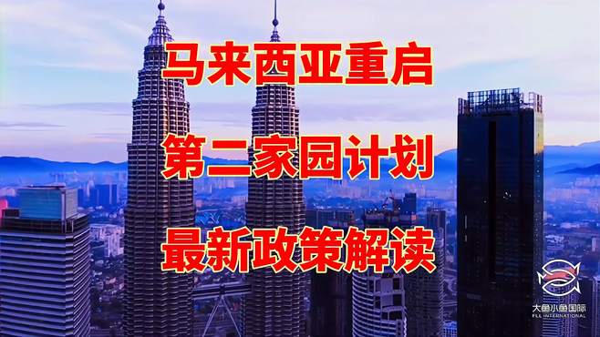 小鱼说移民：马来西亚第二家园计划新政解读，第二家园门槛提高！