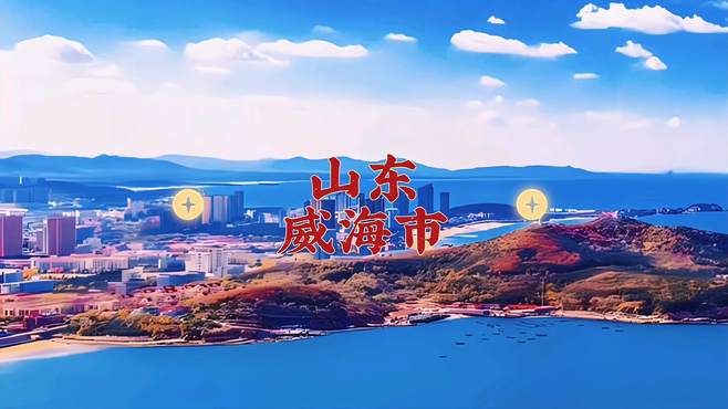 魅力之城旅游胜地，山东威海市