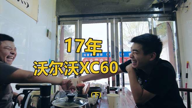 这个价拿下沃尔沃xc60，你们觉得亏不亏？