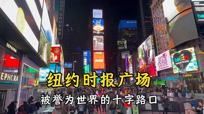 纽约时报广场，被誉为世界的十字路口