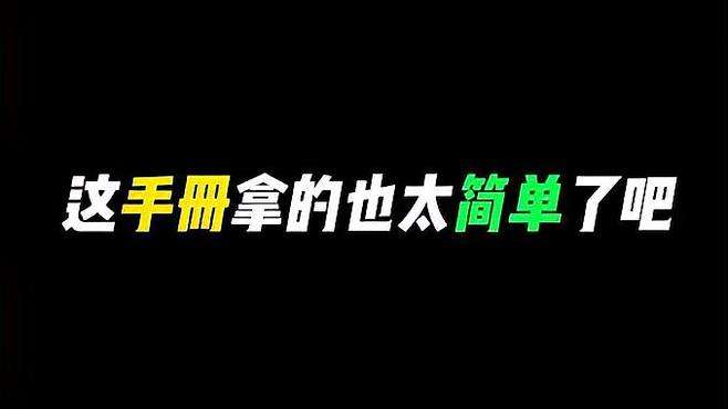 这手册拿的也太简单了吧 #CODM #使命召唤手游