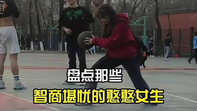 盘点那些智商堪忧的憨憨女生，沙雕又可爱