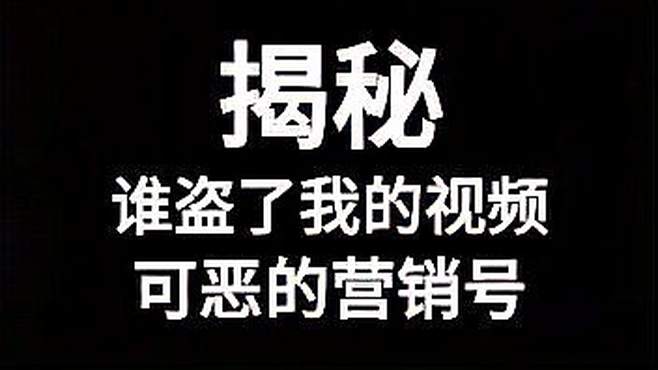 「揭秘」究竟是谁盗了我的视频