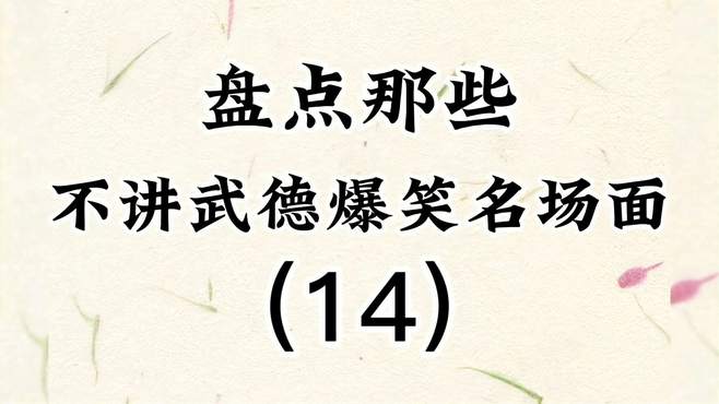 盘点那些不讲武德爆笑名场面（14），狭路相逢老六胜