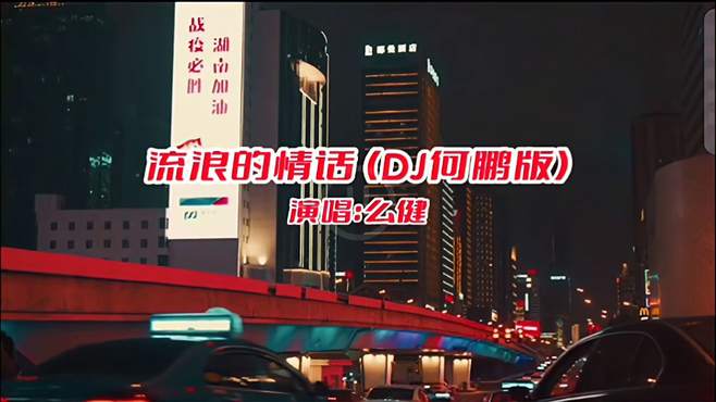 么健《流浪的情话DJ何鹏版》好音乐分享