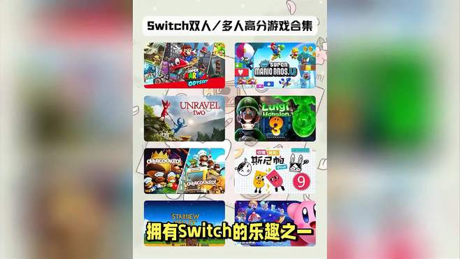 Switch多人合作游戏大赏：与好友共度欢乐时光