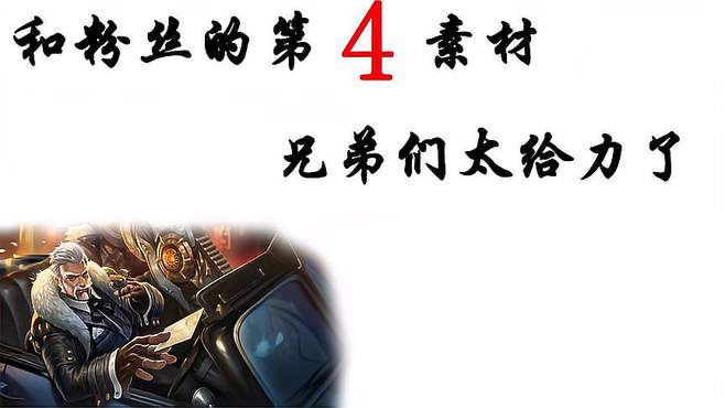 「4」和粉丝组队的第四个素材，粉丝帮我拿四杀