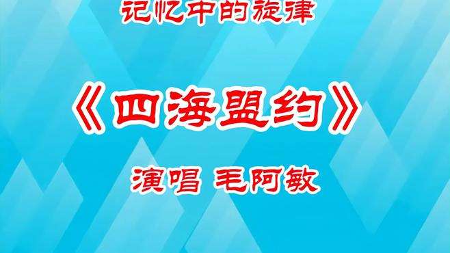 《四海盟约》经典老歌 毛阿敏演唱 好歌分享 聆听天籁之音