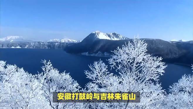 冬日风光对比：安徽打鼓岭与吉林朱雀山，哪更壮观？