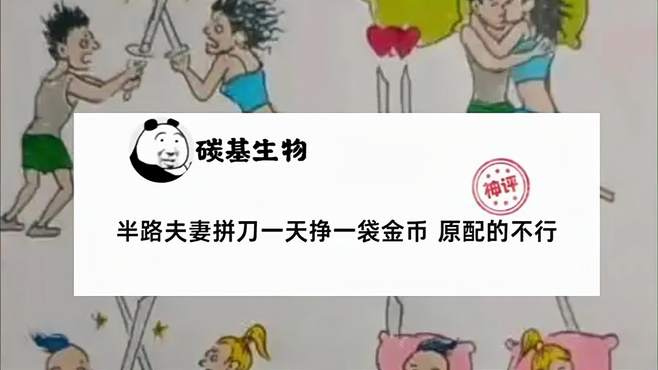 半路夫妻拼刀一天挣一袋金币