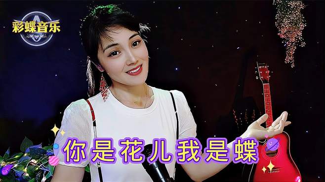 一首情歌《你是花儿我是蝶》动感的节奏，清脆歌声怎么听也听不够