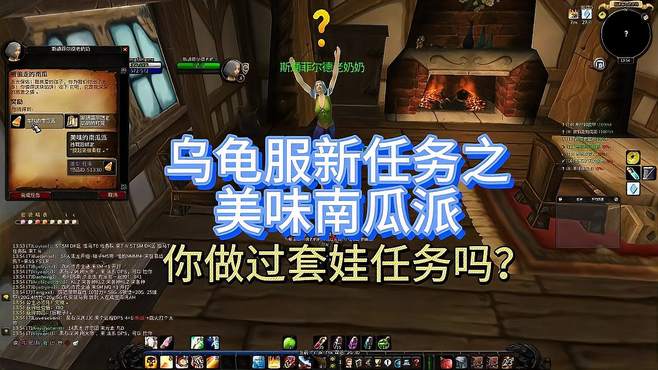 魔兽世界：乌龟服新任务之美味南瓜派-你做过套娃任务吗？