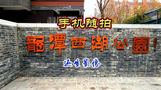 手机随拍北京龙潭西湖公园