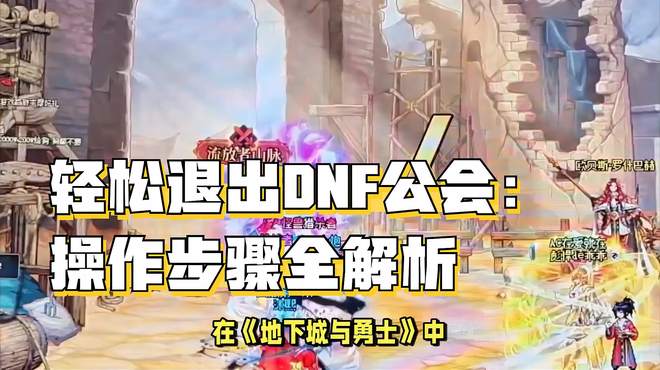 轻松退出DNF公会：操作步骤全解析