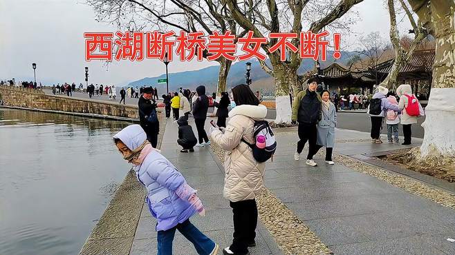 杭州西湖断桥残雪！断桥不断美女不断！孤山不孤谁心不孤！