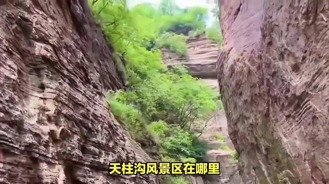 天柱沟风景区：探险者的挑战与感动