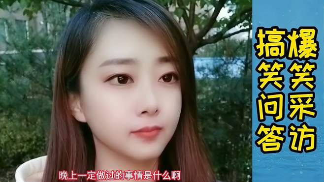 美女街头采访：男人看见美女是什么样的心态呢？美女回答太逗了