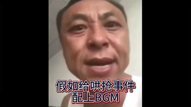 给哄抢事件加上各种BGM