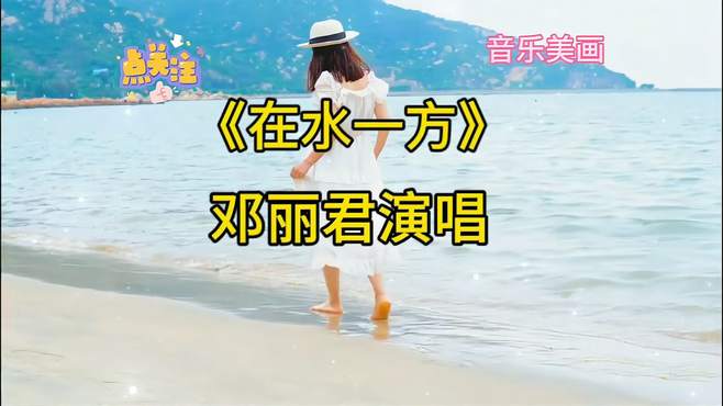 《在水一方》邓丽君演唱，欢迎观看