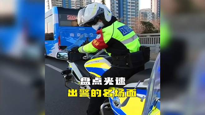 盘点光速出警的名场面