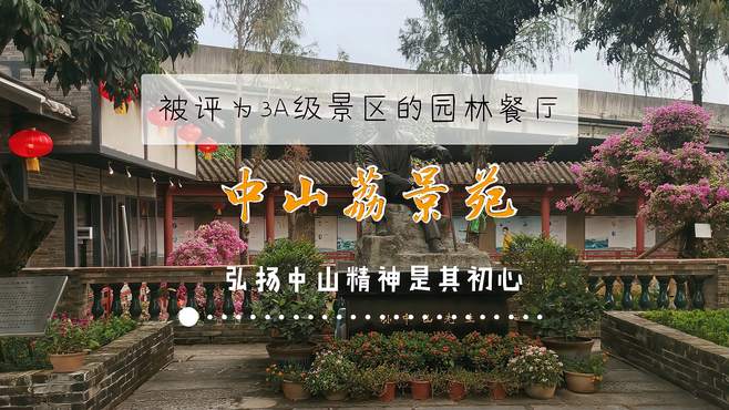 中山荔景苑，被评为3A级景区的园林餐厅，弘扬中山文化是其初心