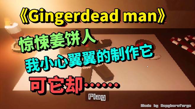 Gingerdead man我小心翼翼的制作它，可它却偷偷摸摸的袭击我