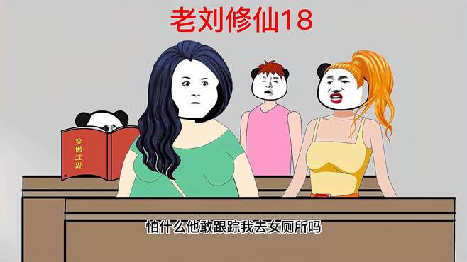 老刘修仙18修仙大能穿越现代变成小卡拉？