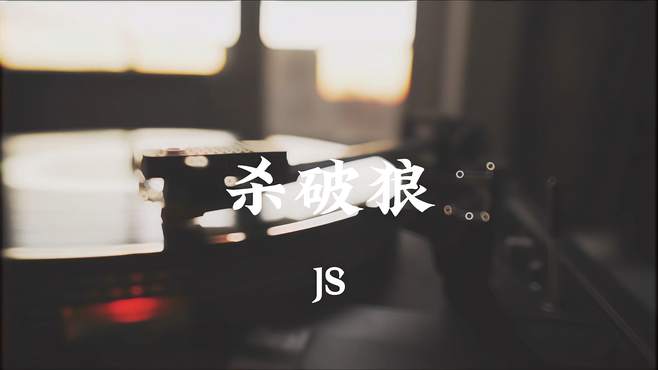 《杀破狼》—JS，仙剑奇侠传ost