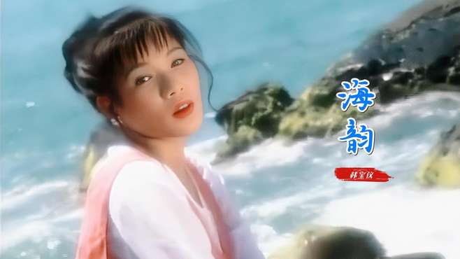 韩宝仪一首《海韵》歌声甜美动听，深情动人