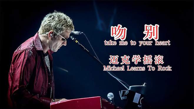 英文版吻别《Take Me To Your Heart》抒情摇滚歌曲，不朽的经典！