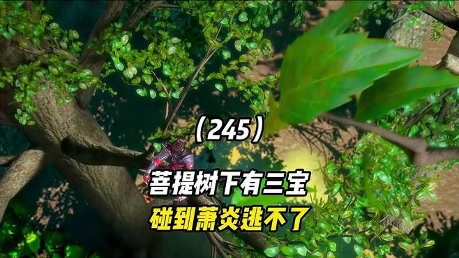 斗破苍穹：菩提树下有三宝，碰到萧炎逃不了！