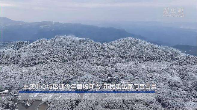 重庆中心城区迎今年首场降雪 市民走出家门赏雪景