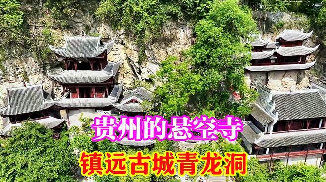 探访贵州的悬空寺，镇远古城青龙洞，儒道佛三教共融之地