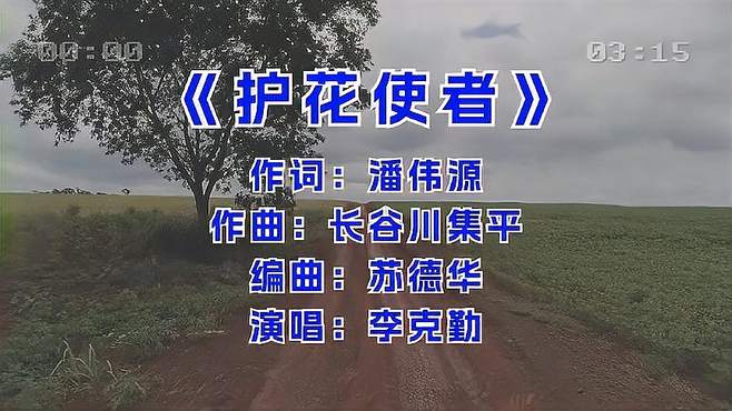 李克勤经典歌曲《护花使者》，旋律动感十足，抖腿停不下来