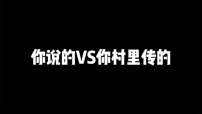 你说的vs你村里传的